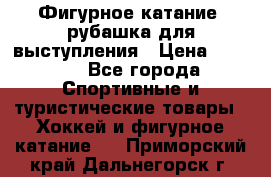 Фигурное катание, рубашка для выступления › Цена ­ 2 500 - Все города Спортивные и туристические товары » Хоккей и фигурное катание   . Приморский край,Дальнегорск г.